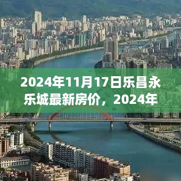 2024年乐昌永乐城最新房价查询与购房指南