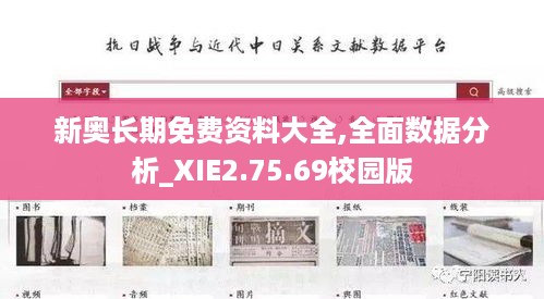 新奥长期免费资料大全,全面数据分析_XIE2.75.69校园版