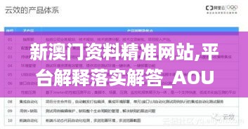 新澳门资料精准网站,平台解释落实解答_AOU3.70.89旅行者版