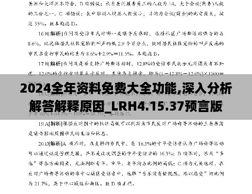 2024全年资料免费大全功能,深入分析解答解释原因_LRH4.15.37预言版