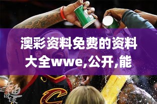 澳彩资料免费的资料大全wwe,公开,能手解答解释落实_SAG5.77.47机器版