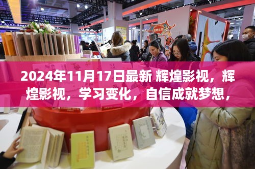 辉煌影视，学习变化，自信成就梦想，开启人生新篇章（2024年11月17日最新）