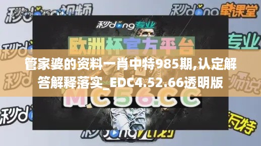 管家婆的资料一肖中特985期,认定解答解释落实_EDC4.52.66透明版