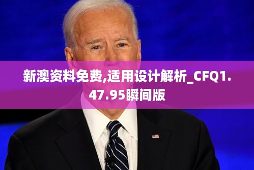 新澳资料免费,适用设计解析_CFQ1.47.95瞬间版