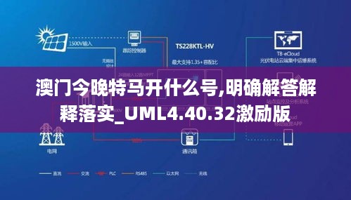 澳门今晚特马开什么号,明确解答解释落实_UML4.40.32激励版