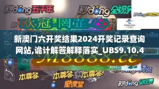 新澳门六开奖结果2024开奖记录查询网站,诡计解答解释落实_UBS9.10.44品味版