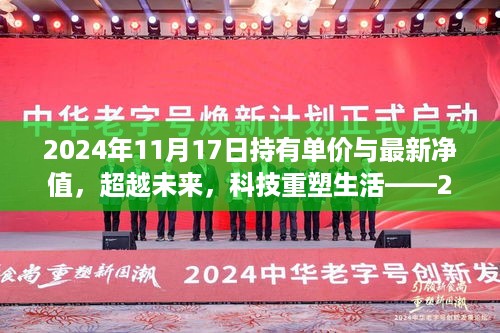 超越未来，智能产品揭秘与最新净值分析——科技重塑生活于2024年11月17日展望新篇章