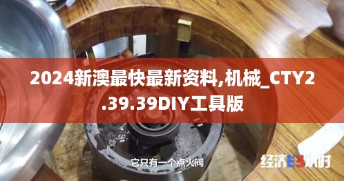 2024新澳最快最新资料,机械_CTY2.39.39DIY工具版