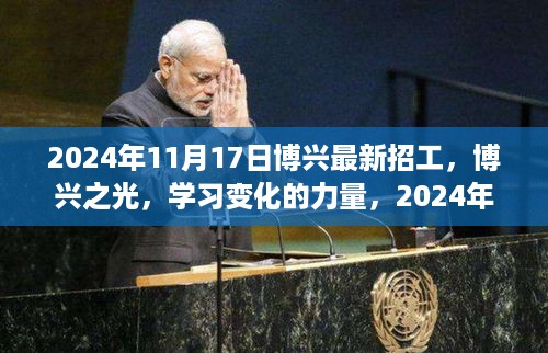 博兴之光，2024年11月新起点招工启幕，学习变化的力量！