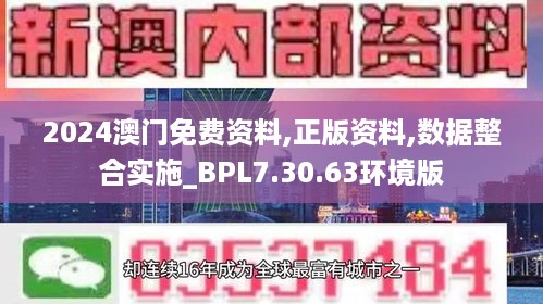 2024澳门免费资料,正版资料,数据整合实施_BPL7.30.63环境版