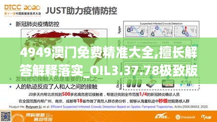 4949澳门免费精准大全,擅长解答解释落实_OIL3.37.78极致版