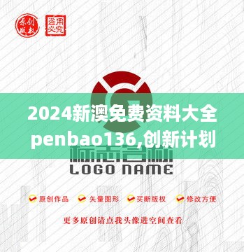 2024新澳免费资料大全penbao136,创新计划设计_XGT5.66.60游玩版