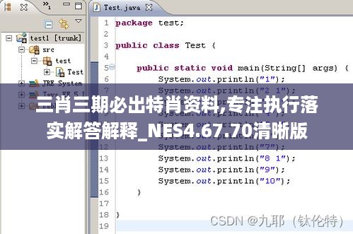 三肖三期必出特肖资料,专注执行落实解答解释_NES4.67.70清晰版