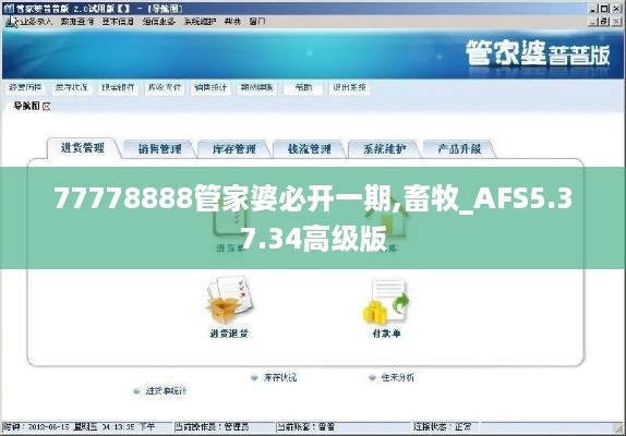 77778888管家婆必开一期,畜牧_AFS5.37.34高级版