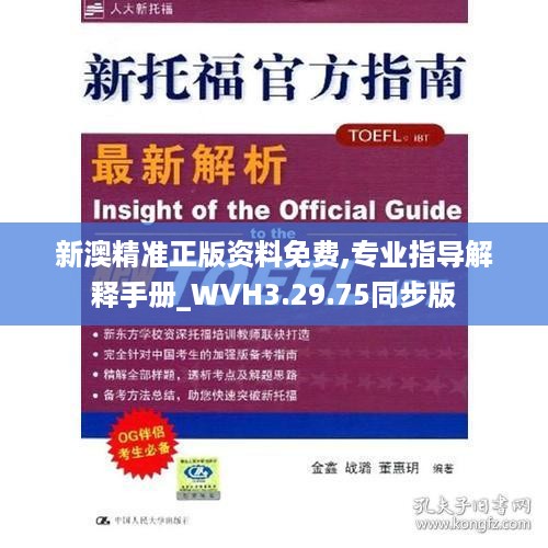 新澳精准正版资料免费,专业指导解释手册_WVH3.29.75同步版