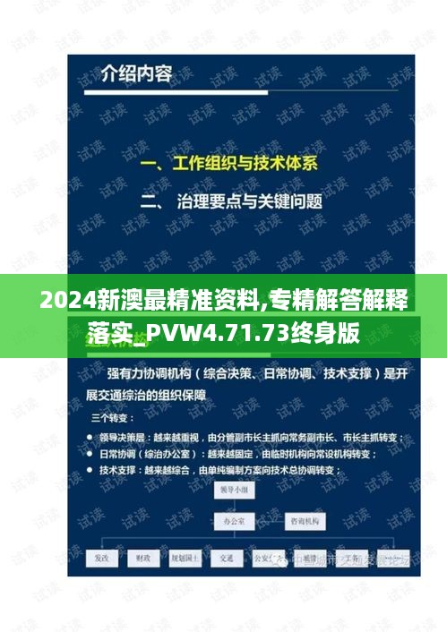 2024新澳最精准资料,专精解答解释落实_PVW4.71.73终身版