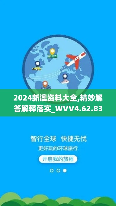 2024新澳资料大全,精妙解答解释落实_WVV4.62.83旅行者版