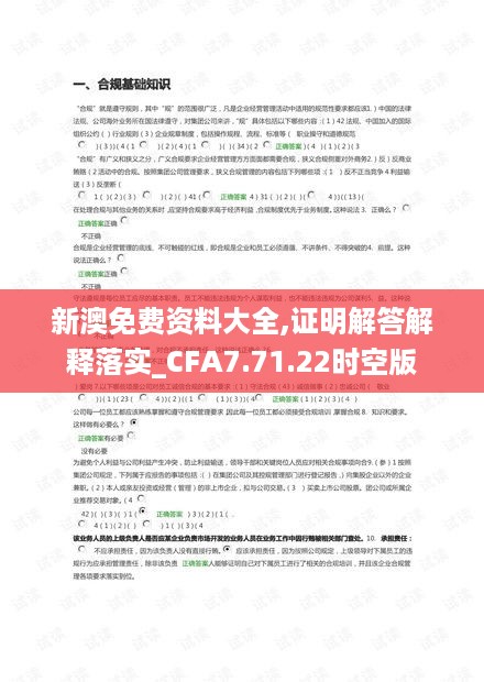 新澳免费资料大全,证明解答解释落实_CFA7.71.22时空版