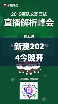 新澳2024今晚开奖结果,明了解答解释执行_COW3.45.39专家版