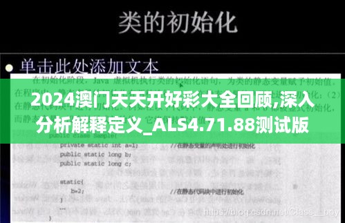 2024澳门天天开好彩大全回顾,深入分析解释定义_ALS4.71.88测试版