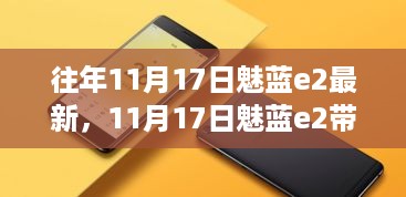 11月17日魅蓝e2带你领略自然之美，探寻内心平和宁静之旅