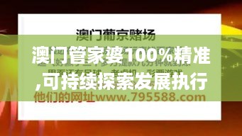 澳门管家婆100%精准,可持续探索发展执行_BTT4.21.79钻石版