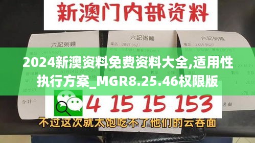 2024新澳资料免费资料大全,适用性执行方案_MGR8.25.46权限版