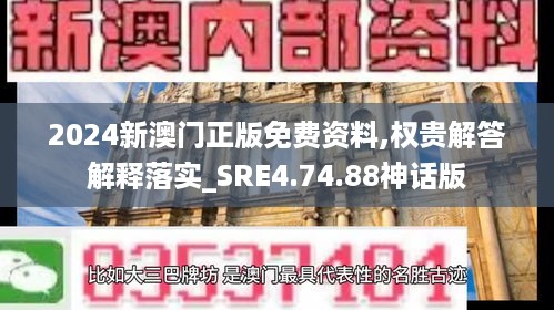 2024新澳门正版免费资料,权贵解答解释落实_SRE4.74.88神话版