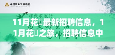 11月花荄之旅，最新招聘信息与自然秘境探索，寻找内心的宁静与冒险之旅