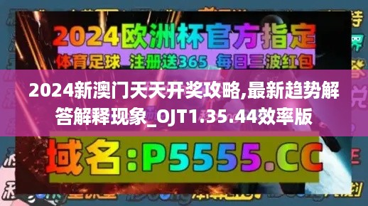 2024新澳门天天开奖攻略,最新趋势解答解释现象_OJT1.35.44效率版