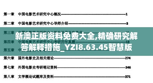 新澳正版资料免费大全,精确研究解答解释措施_YZI8.63.45智慧版