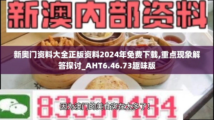 新奥门资料大全正版资料2024年免费下载,重点现象解答探讨_AHT6.46.73趣味版