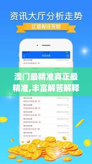 澳门最精准真正最精准,丰富解答解释落实_GCR3.60.80定制版