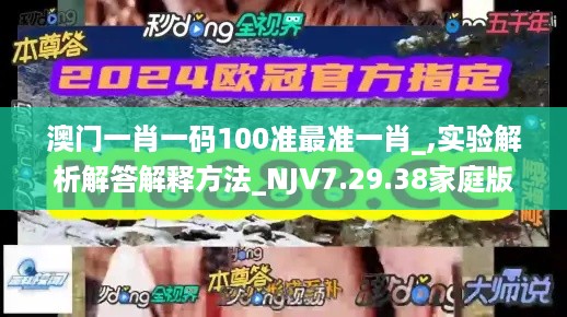 澳门一肖一码100准最准一肖_,实验解析解答解释方法_NJV7.29.38家庭版