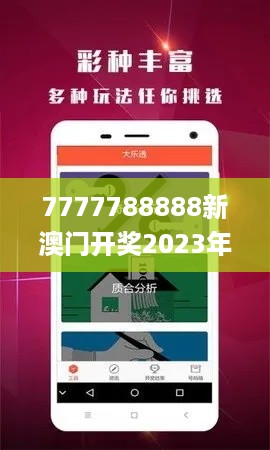 7777788888新澳门开奖2023年,公开,鉴别落实解释解答_ZFV7.40.82视频版