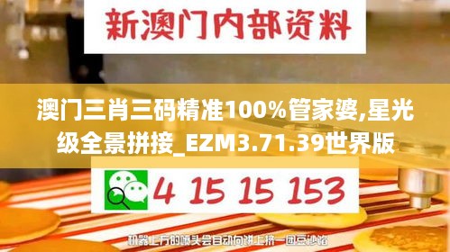 澳门三肖三码精准100%管家婆,星光级全景拼接_EZM3.71.39世界版