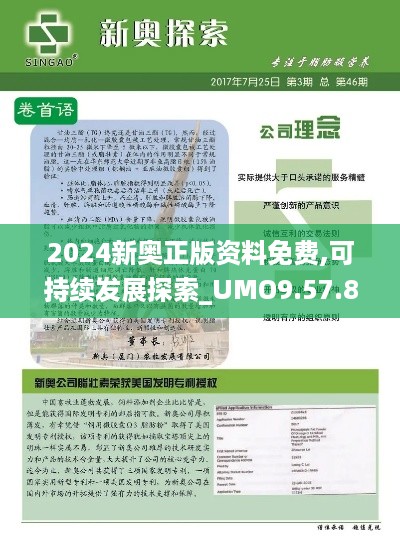 2024新奥正版资料免费,可持续发展探索_UMO9.57.87付费版