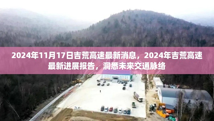 吉荒高速最新进展报告，洞悉未来交通脉络（2024年11月）