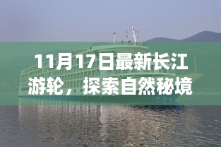 长江游轮启程探索自然秘境，寻找宁静与欢笑的游轮之旅（11月17日最新款）