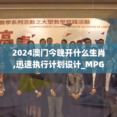 2024澳门今晚开什么生肖,迅速执行计划设计_MPG5.20.35精选版