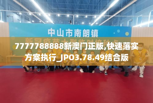 7777788888新澳门正版,快速落实方案执行_JPO3.78.49结合版