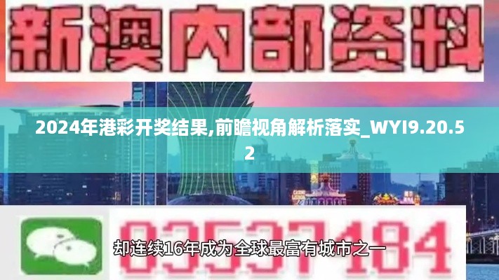 2024年港彩开奖结果,前瞻视角解析落实_WYI9.20.52