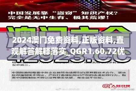 2024澳门免费资料,正版资料,直观解答解释落实_QGR1.60.72优先版