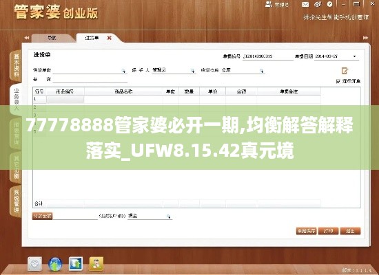 77778888管家婆必开一期,均衡解答解释落实_UFW8.15.42真元境