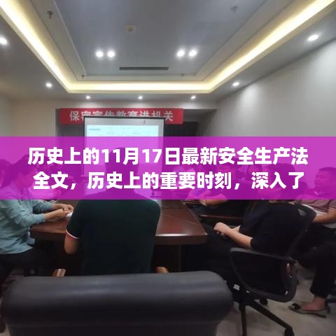 历史上的重要时刻，最新安全生产法全文及其三大要点解析