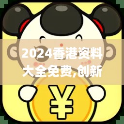 2024香港资料大全免费,创新解释说法_NIC3.60.97定义版