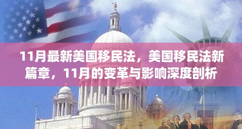 美国移民法新篇章揭秘，11月变革深度剖析与影响探讨