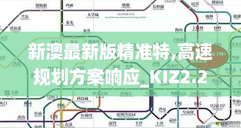 新澳最新版精准特,高速规划方案响应_KIZ2.27.35四喜版