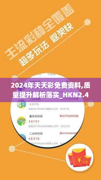 2024年天天彩免费资料,质量提升解析落实_HKN2.41.47机器版