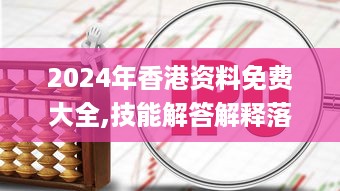 2024年香港资料免费大全,技能解答解释落实_MWD2.14.50可穿戴设备版